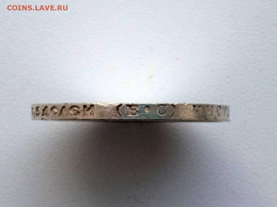 50 копеек 1913 года гурт ВС до 10.02.2022 в 22.00 - 3
