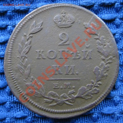 2 КОПЕЙКИ 1811 год Е.М - IMG_0004.JPG