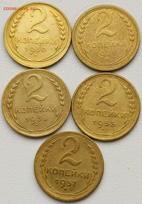 2 коп 1930-31-36-53-57гг. до 12.02.22. 22-00 Мск - 2 коп 1930-31-36-53-57гг.