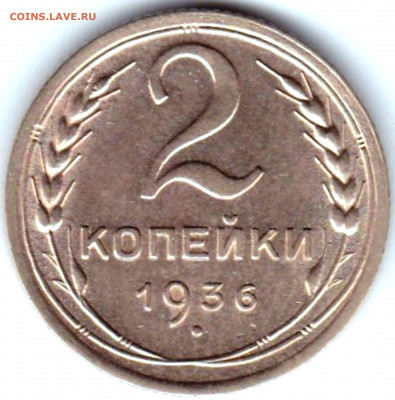 2 коп 1936г. шт.АБ по ЯВА - редкая до 12.02.22. 22-00 Мск - 2 коп 1936г. шт.АБ по ЯВА (2)