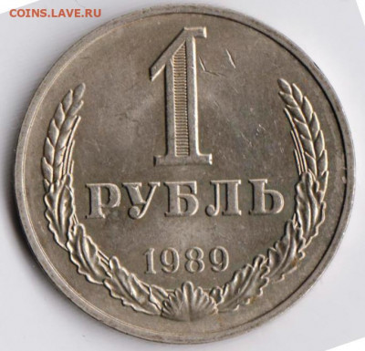 1 рубль 1989 г. до 12.02.22 г. в 23.00 - 036