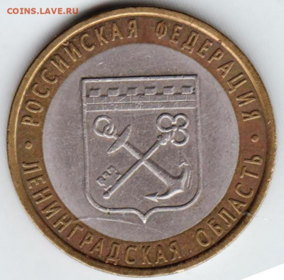 10 руб. ЛЕНИНГРАДСКАЯ область 2005 г. до 12.02.22 г. в 23.00 - 017