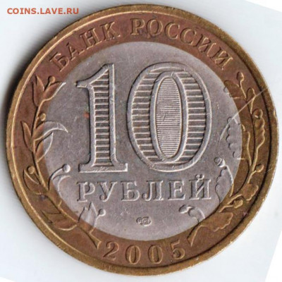 10 руб. ЛЕНИНГРАДСКАЯ область 2005 г. до 12.02.22 г. в 23.00 - 037