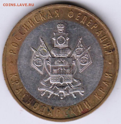 10 руб. КРАСНОДАРСКИЙ КРАЙ 2005 г. до 12.02.22 г. в 23.00 - 018