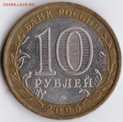 10 руб. КРАСНОДАРСКИЙ КРАЙ 2005 г. до 12.02.22 г. в 23.00 - 038
