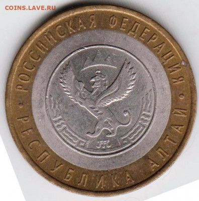 10 руб. РЕСПУБЛИКА АЛТАЙ 2006 г. до 12.02.22 г. в 23.00 - 019