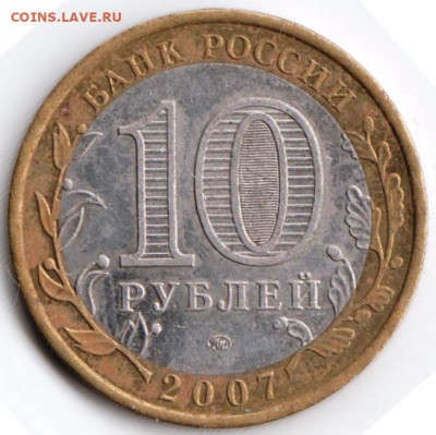 10 руб. НОВОСИБИРСКАЯ область 2007 г. до 12.02.22 г. в 23.00 - 040