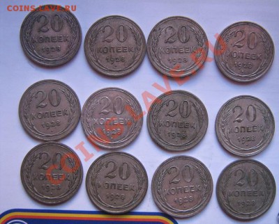 20 копеек 1928 г биллон 12 шт из обр до 14.11.  в 21-00 мск - IMG_1819