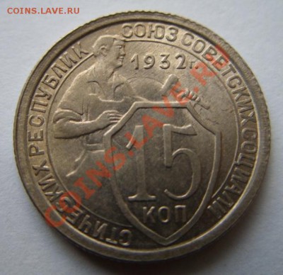 15 копеек 1932 г. Штемпельный блеск! До 13.11.11 в 21:00 - 1-32.JPG
