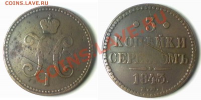 3 копейки серебром 1843 г. до 15.11.11 в 20:00 МСК - 3k1843