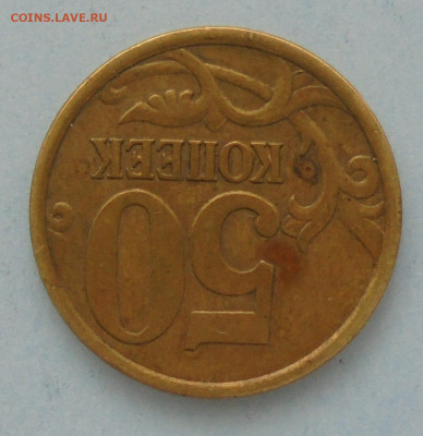 50 копеек 2005 сп, шт. 2.32А. - DSC00248.JPG