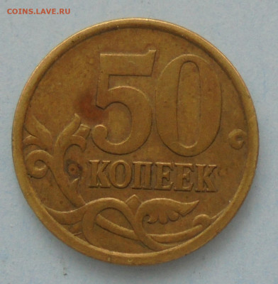 50 копеек 2005 сп, шт. 2.32А. - DSC00246.JPG
