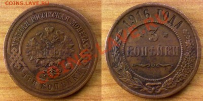 3 копейки 1916 г. до 15.11.11 в 20:00 МСК - 3k1916