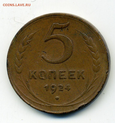 5 копеек 1924 Серп широкий. Слева от звездочки ости длинные. - File1629