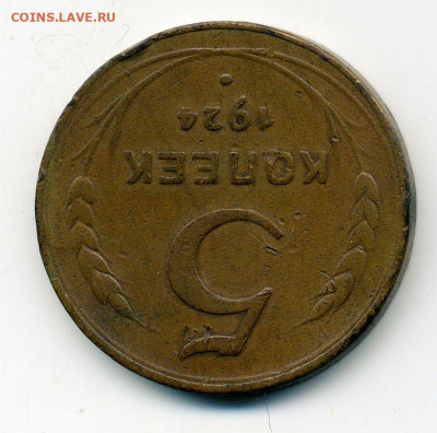5 копеек 1924 Серп широкий. Слева от звездочки ости длинные. - File1630