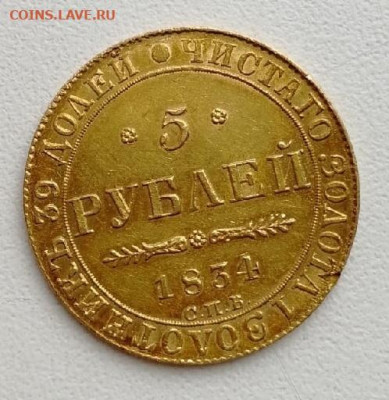 5 рублей 1834г. - E2SbyDfJzks
