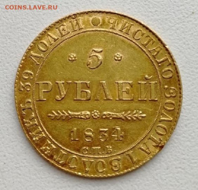 5 рублей 1834г. - 2isSeJJ0KvM