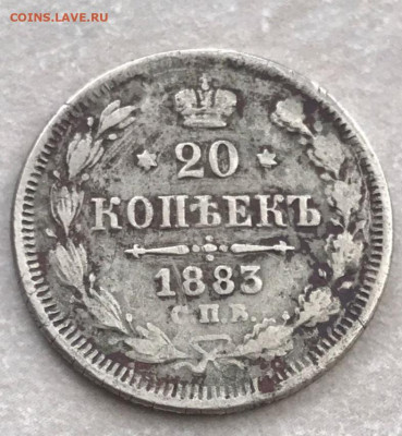 20 копеек 1883 года НФ - 20220205_180844