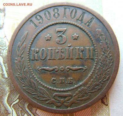 3 копейки 1908 СПБ до 10.02.2022 в 22.00 по Мск - DSCF5819.JPG