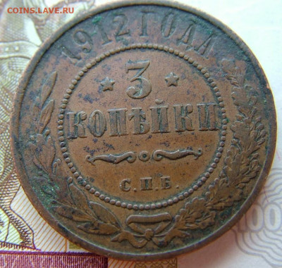 3 копейки 1912 СПБ до 10.02.2022 в 22.00 по Мск - DSCF5790.JPG
