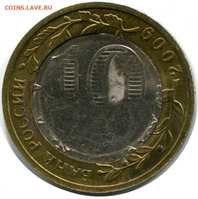 10 руб 2009 Выборг Сп - 10 руб 2009 Выборг брак_a
