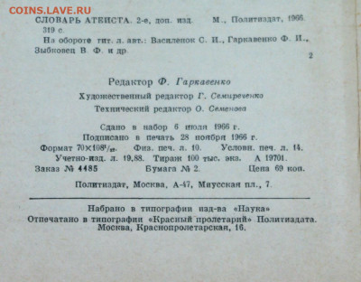 "Словарь атеиста" 1966г. - SAM_9985.JPG