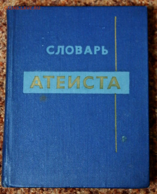 "Словарь атеиста" 1966г. - SAM_9984.JPG