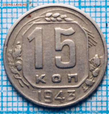 15 копеек 1943 года . - IMG-20220206-WA0005