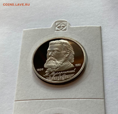 1 рубль 1989г. Мусоргский , ПРУФ, до 12.02.22г. - мусоргский