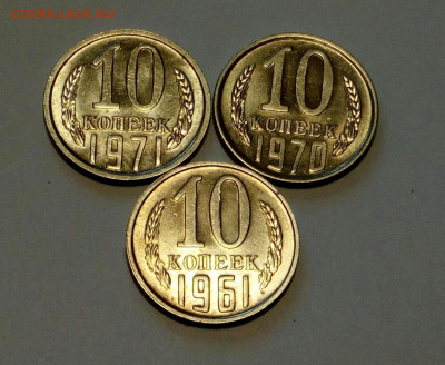 10 копеек 1961, 1970, 1971 AU до 10.02.22 - IMG_20211111_124503