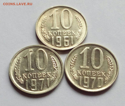 10 копеек 1961, 1970, 1971 AU до 10.02.22 - IMG_20211111_124337