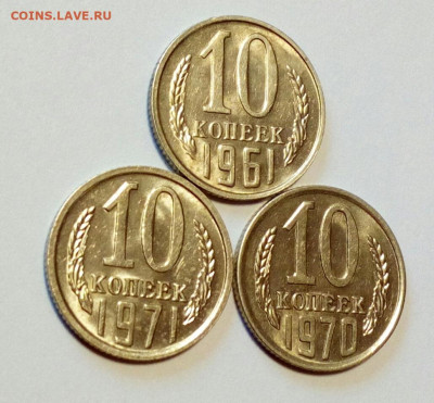 10 копеек 1961, 1970, 1971 AU до 10.02.22 - IMG_20211111_124059