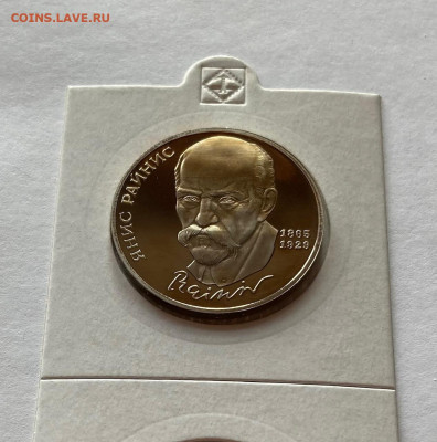 1 рубль 1990г. Райнис , ПРУФ, до 12.02.22г. - райнис