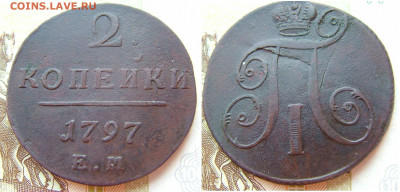2 копейки 1797 ЕМ до 10.02.2022 в 22.00 по Мск - 2 коп 1797ЕМ