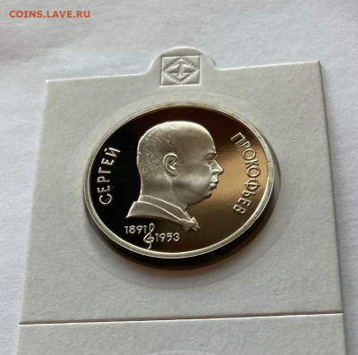 1 рубль 1991г. Прокофьев , ПРУФ, до 12.02.22г. - прокофьев