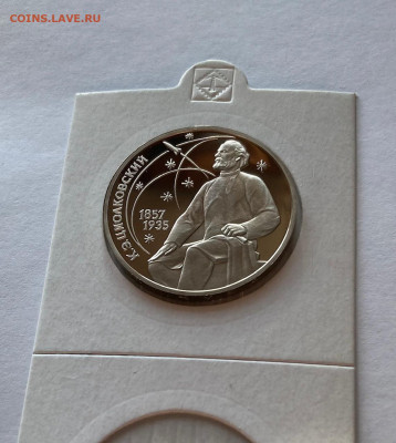 1 рубль 1987г. Циолковский , ПРУФ, до 12.02.22г. - циолковский