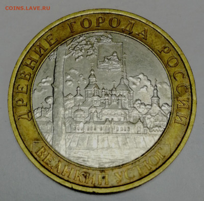 10 рублей 2007 Великий Устюг - IMG_20220206_134319