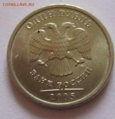 1 руб.2005 г.СПМД-шт.блеск.Бонусы.До 22.00.15.02.2022 г. - IMG_4656 (2).JPG