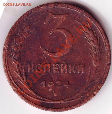 3 коп 1924г. до 16.11.11г. в 19.00 - 50002.JPG