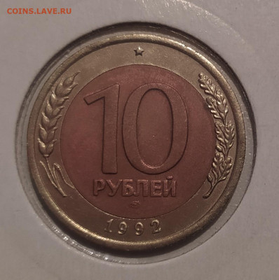 10 РУБЛЕЙ 1992 ЛМД до 10.02.22 22.00 - 1.JPG