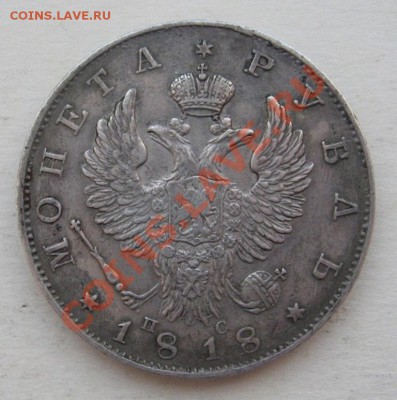 1 РУБЛЬ 1818 года  спб ПС - 29928_1320611340