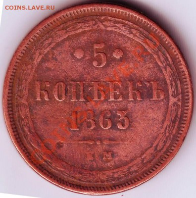 5 коп 1863 Е.М. до 16.11.11г. в 19.00 - 50003.JPG