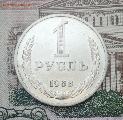 1 рубль 1968 до 22.00 мск 10.02.22 - IMG_20220206_164404