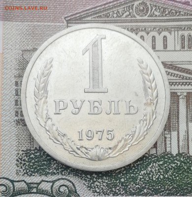 1 рубль 1975 до 22.00 мск 10.02.22 - IMG_20220206_164307