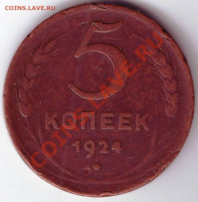 5 коп 1924г. до 16.11.11г. в 19.00 - 50004.JPG