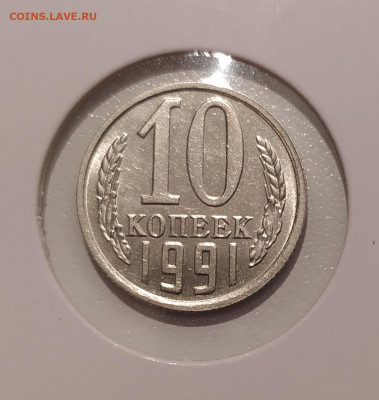 10 КОПЕЕК 1991 БЕЗ ДВОРА до 10.02.22 22.00 - 1.JPG