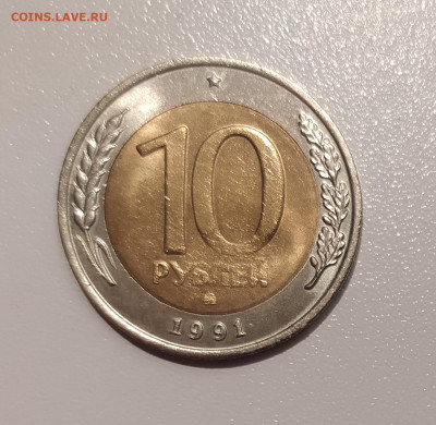 10 РУБЛЕЙ 1991 ММД до 10.02.22 22.00 - 1.JPG