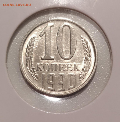 10 КОПЕЕК 1990 М ! до 10.02.2022 22.00 - 1.JPG