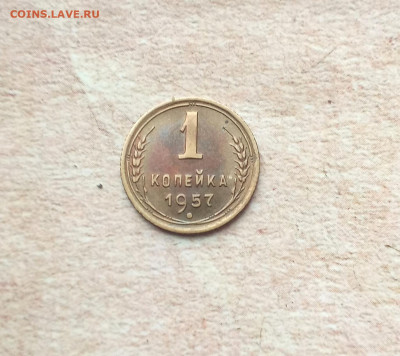 1 копейка 1957 года - IMG_20220206_151214