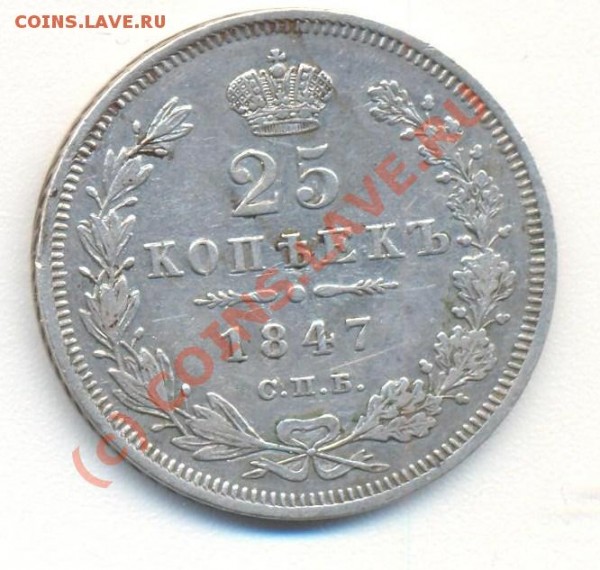 25 копеек 1847 до 10.06 22-00 мск - 25коп1847 001